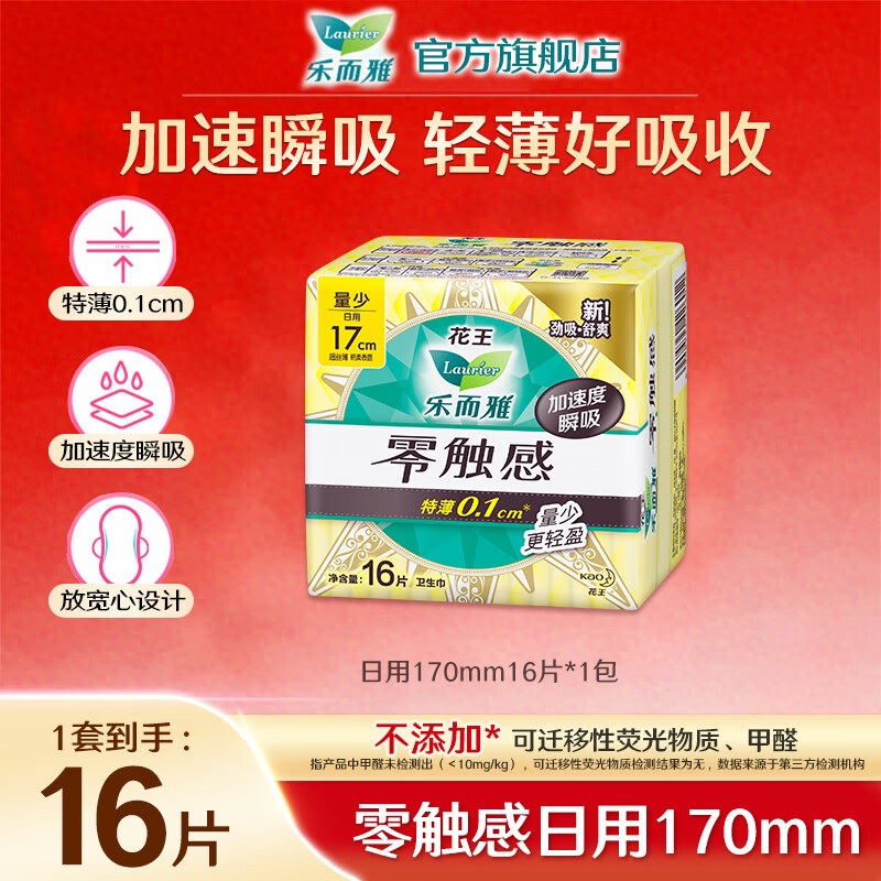 乐而雅花王卫生巾姨妈巾零触感超薄日夜组合 【170mm】零触感日用16片