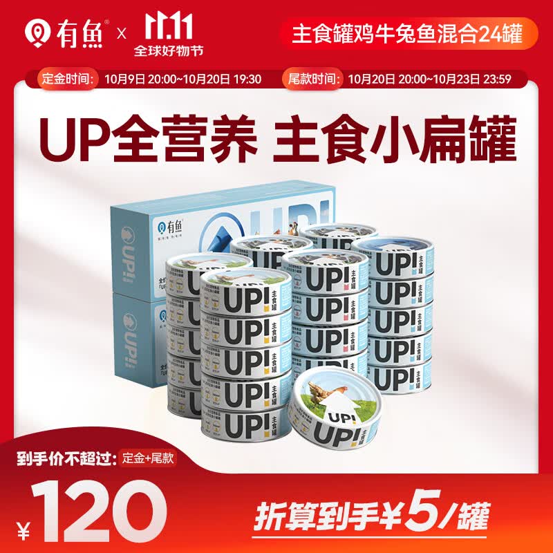 有鱼猫罐头UP系列小扁罐湿粮包主食罐 鸡牛兔鱼混合口味 100g*24罐