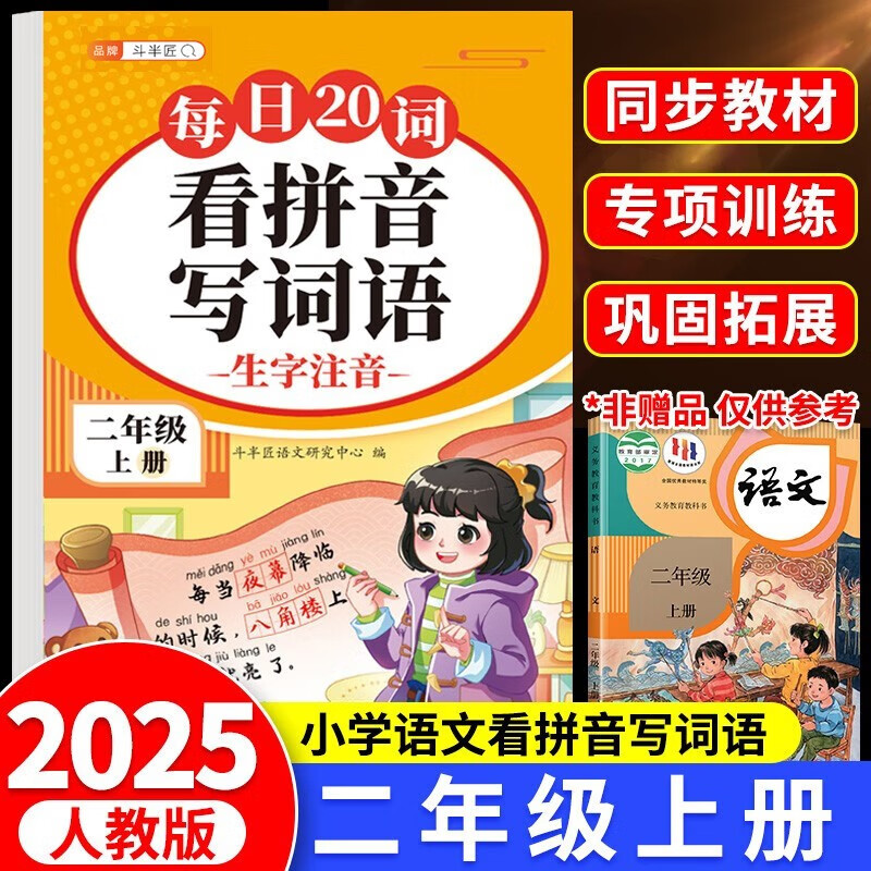 斗半匠 看拼音写词语 二年级上册每日20词拼音拼读训练 小学语文拼音生字词同步专项训练人教版每日一练