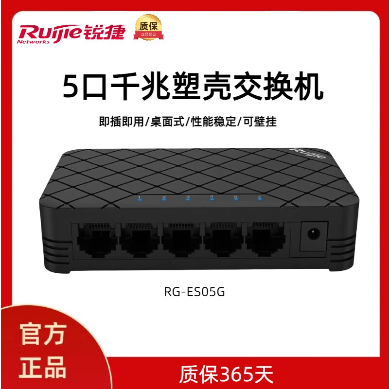 锐捷锐捷睿易5口8口百兆千兆塑壳网络交换机分线器 5口塑壳千兆交换机 RG-ES05G