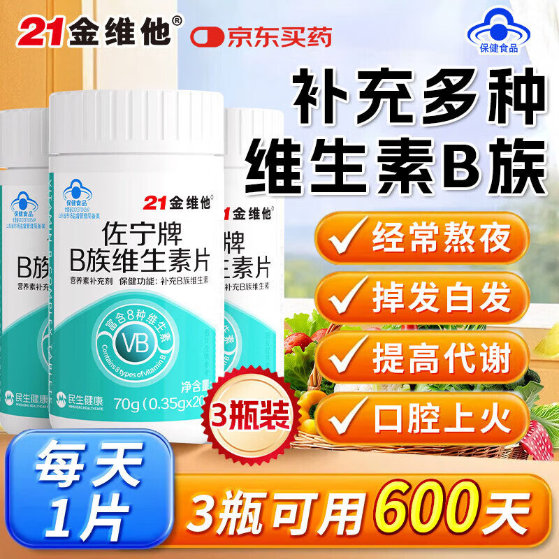 21金维他复合维生素b族600片 b12b6叶酸烟酰胺生物素提高男女士代谢性功能
