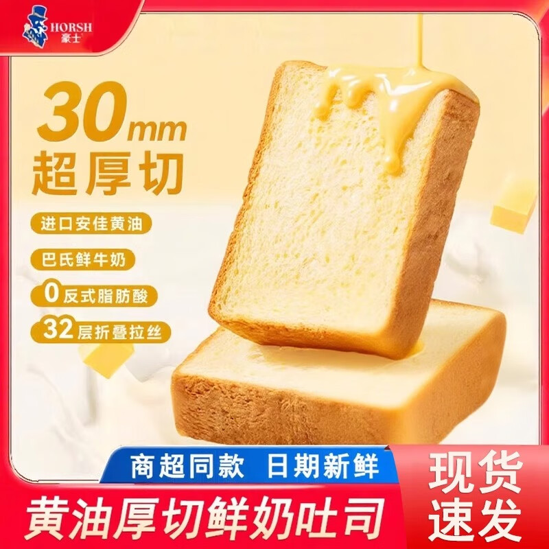 豪士新品黄油厚切鲜奶吐司面包早餐速食营养健康零食代餐食品整箱 豪士黄油厚切鲜奶吐司面包 【试吃款】（约210g）