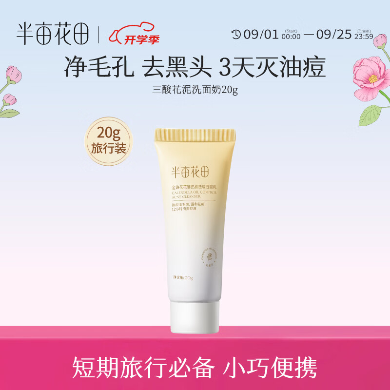 半亩花田【张予曦同款】三酸花泥洗面奶氨基酸控油清洁祛痘去黑头洁面乳