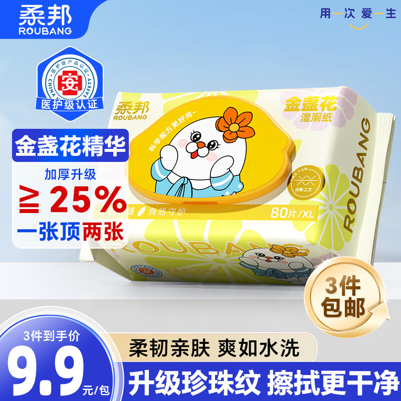 柔邦金盏花湿厕纸80抽家庭装加大加厚女性私处清洁湿巾【医护级】