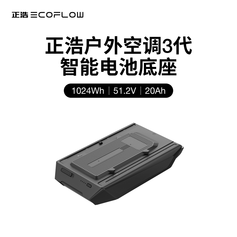 ECOFLOWECOFLOW正浩岚3户外电源露营智能移动驻车空调制冷车载便携制热帐篷车载室外 1800W  1800W 1024Wh 电池底座