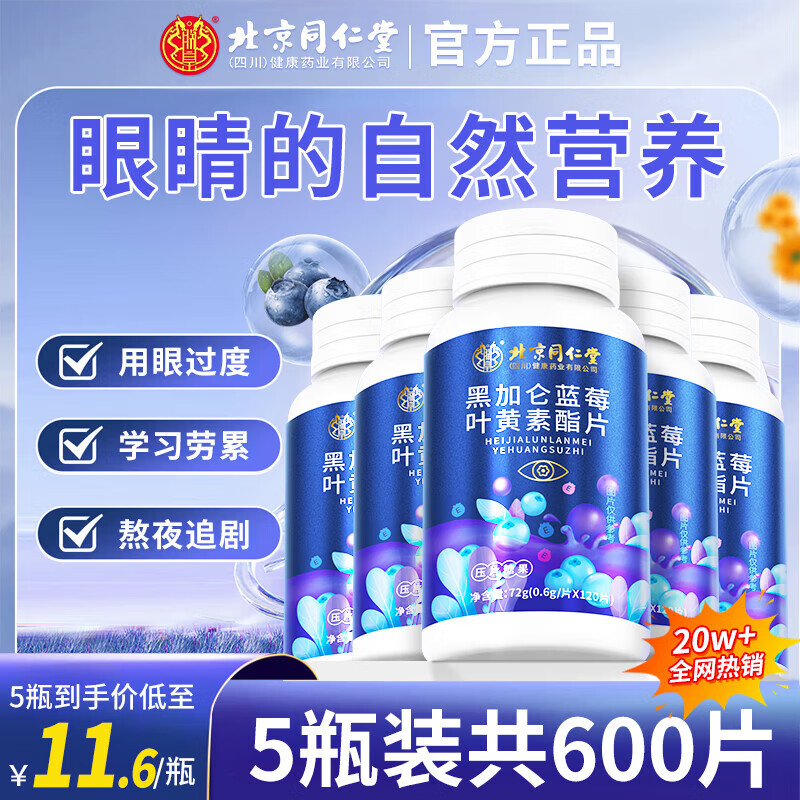 同仁堂叶黄素 蓝莓叶黄素 叶黄素儿童 叶黄素成人 黑加仑蓝莓叶黄素酯片 【实发5瓶600粒】超值热卖