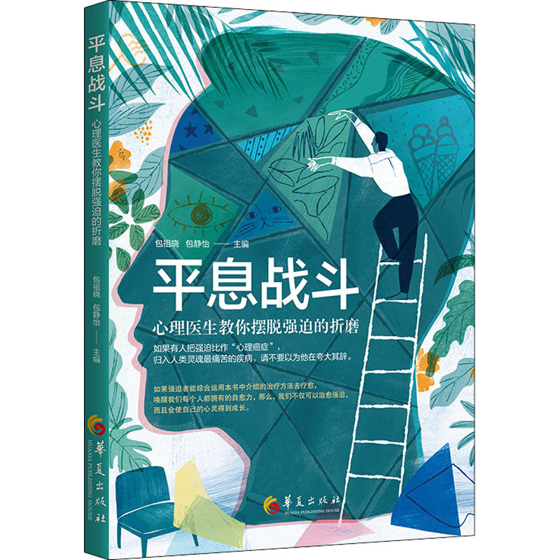 平息战斗 心理医生教你摆脱强迫的折磨 图书
