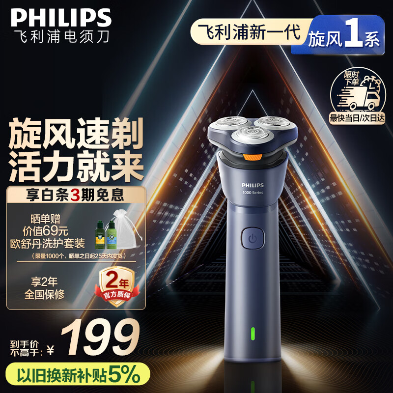 飞利浦（PHILIPS）【周杰伦同款】电动剃须刀新一代旋风1系刮胡刀 风驰切剃3D浮动刀头 生日礼物送老公 国家补贴
