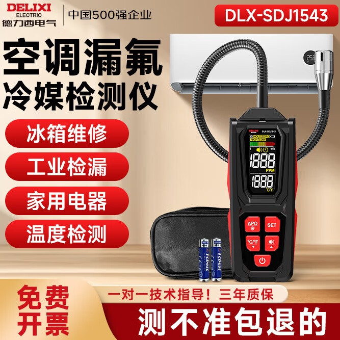 德力西电气卤素检测仪汽车氟利昂空调冰箱冷媒漏氟检漏仪家用制冷剂测漏仪 卤素气体检测仪/DLX-SDJ1543 【空调冰箱漏氟/工业燃气管道】
