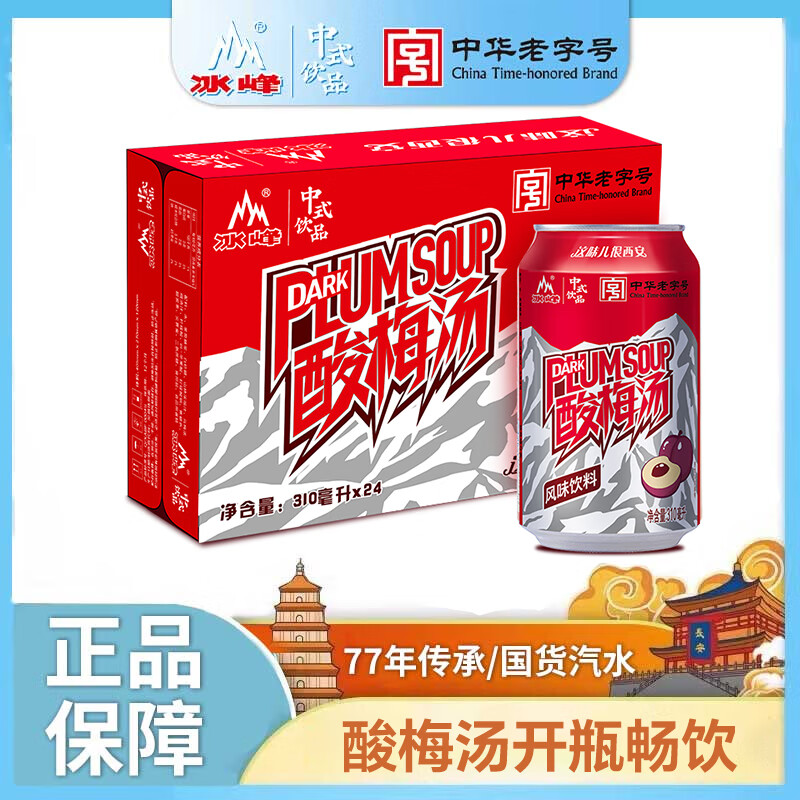 冰峰橙汽水330ml國產(chǎn)飲料老字號蘇打碳酸飲料陜西西安特色整盒 風(fēng)味酸梅湯310ml*24罐