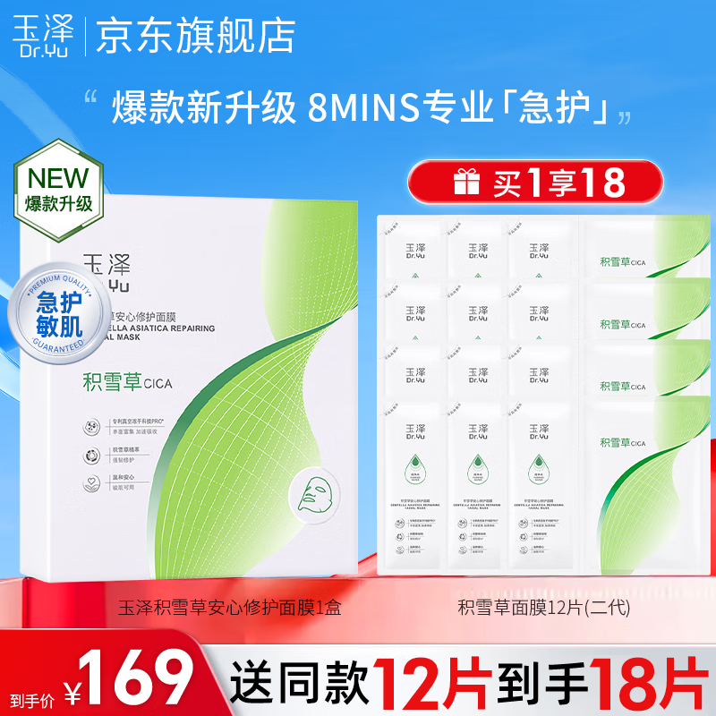 玉泽Dr.Yu积雪草安心修护面膜玻尿酸补水保湿冻干面膜敏感肌舒缓修护 【新客力荐】积雪草面膜6片/盒