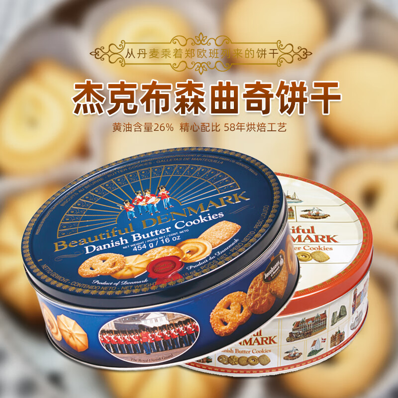 杰克布森Jacobsens原裝進(jìn)口丹麥黃油曲奇餅干454g鐵罐裝小吃休閑 城市風(fēng)情454g 黃油曲奇餅干