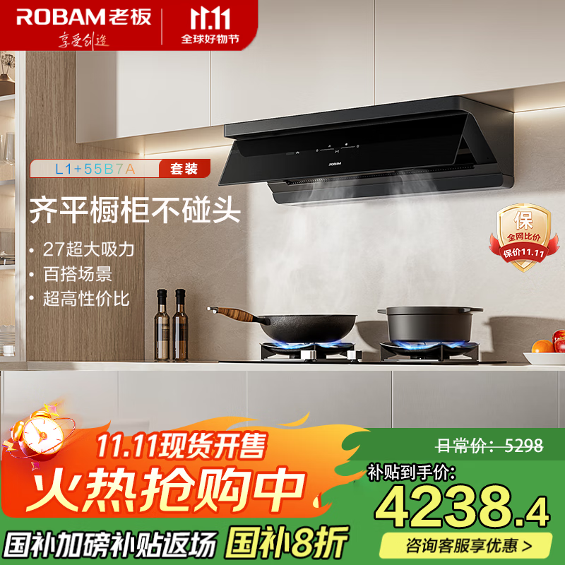 老板（Robam）【超薄平嵌L1】抽吸排油烟机顶侧一体家用27大吸力猛火灶烟灶套装L1+55B7A
