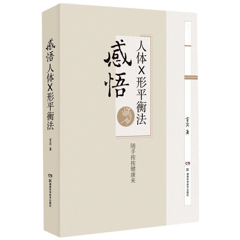 感悟人体X形平衡法