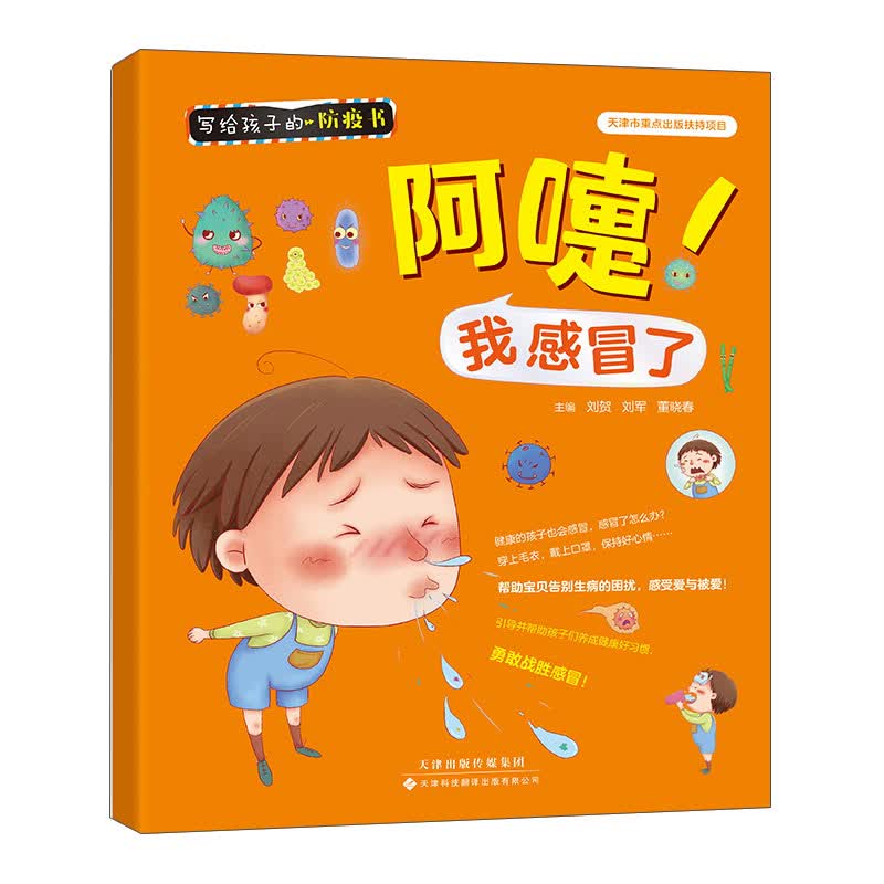 阿嚏!我感冒了