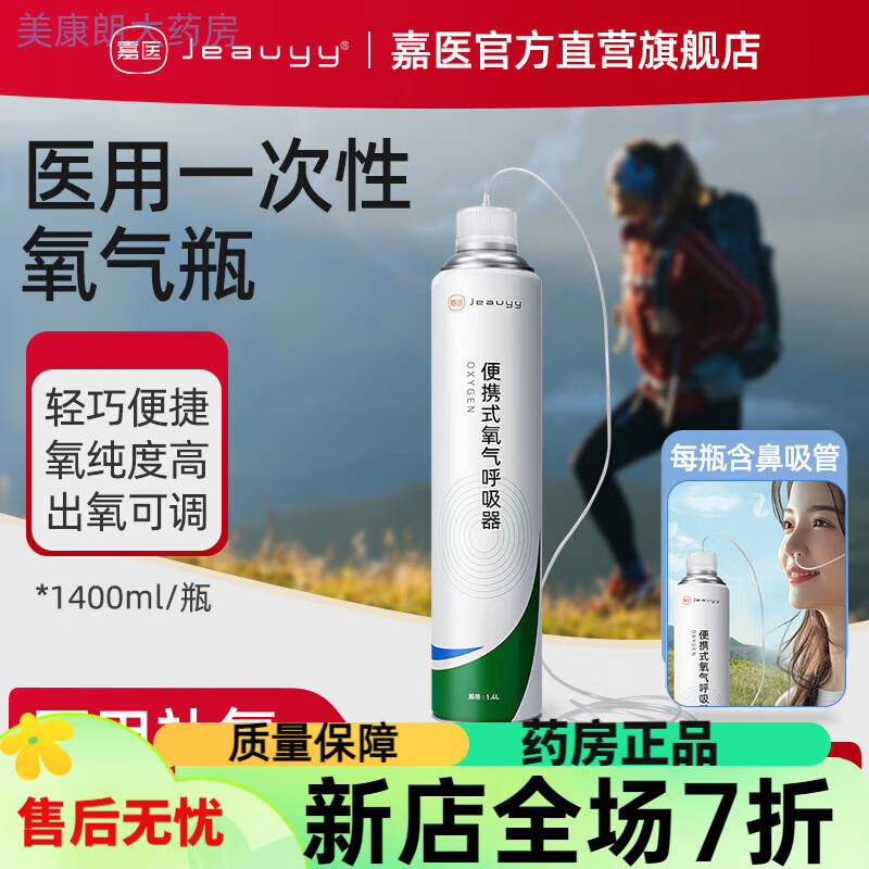嘉醫(yī)吸氧氧氣罐 嘉醫(yī)醫(yī)用氧氣瓶便攜式家用老人孕婦氧氣罐高原旅游高 1400ml便攜氧氣呼吸器【無(wú)需按壓】鼻吸式 2瓶裝-醫(yī)用氧氣瓶