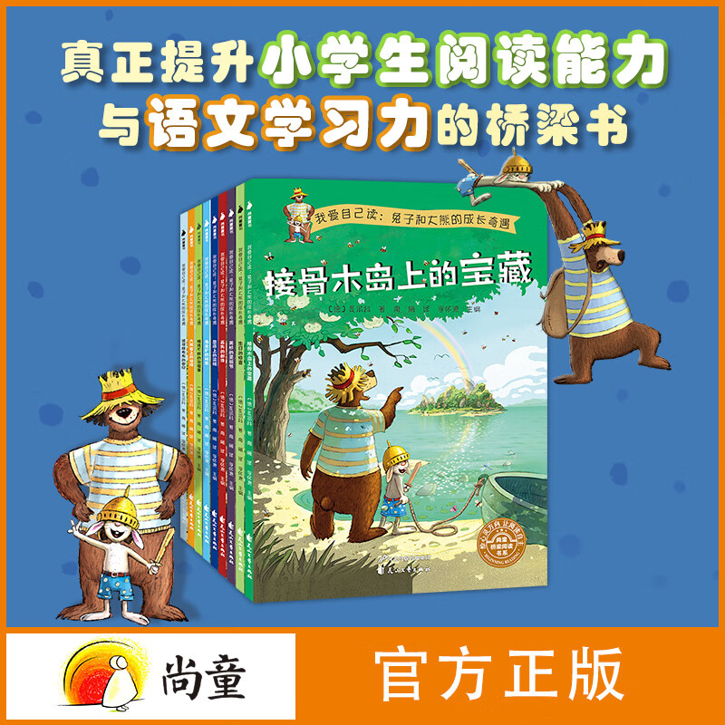 我爱自己读：兔子和大熊的成长奇遇全9册 少儿童语文汉语阅读能力训练培养图画读物一二年级小学生课外故事书籍