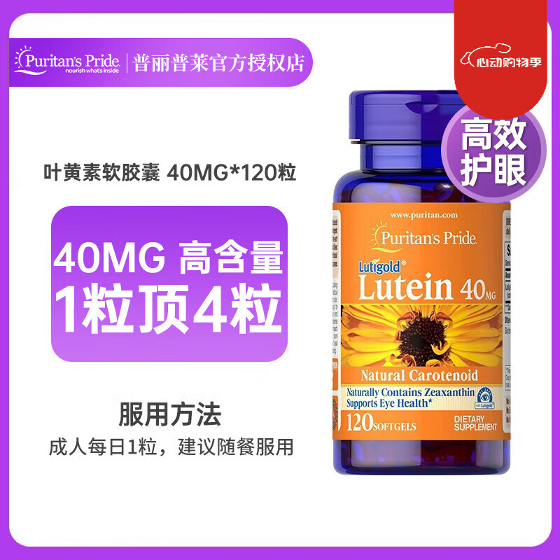 普丽普莱美国进口叶黄素成人护眼片中老年专利护眼丸软胶囊品 [高含量专利护眼]40mg叶黄素120