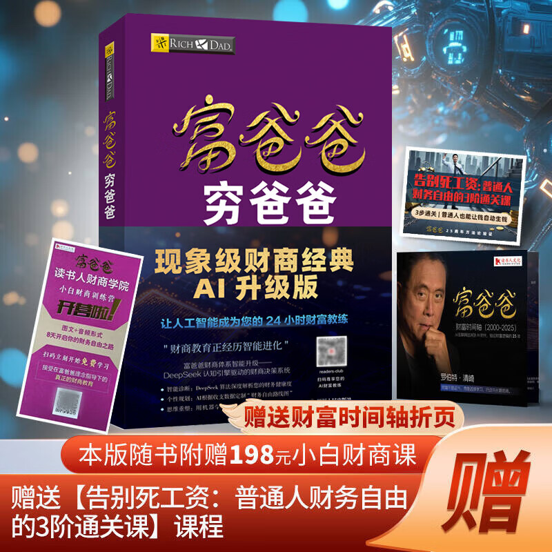 【现货速发】富爸爸穷爸爸 全套  原版财商教育系列 罗伯特清崎 现金流经济投资财务 正版书籍 富爸爸多版本可选 财商教育书籍 个人理财致富 财富自由之路 富爸爸穷爸爸【附赠小白财商课、财富时间轴折页】