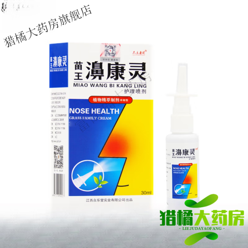 糖皮質(zhì) 鼻噴劑買(mǎi)二送一眾樂(lè )康健苗王鼻康靈噴劑鼻部護理噴霧30ml/瓶【新包裝】鼻舒康苗王 發(fā)1瓶【新包裝】