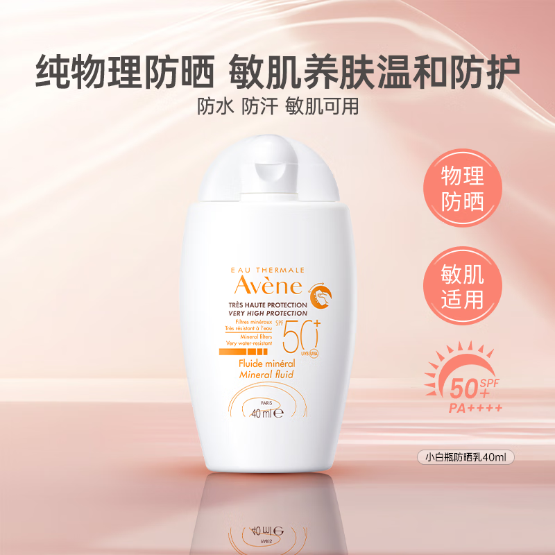 雅漾物理防晒霜40ml隔离遮瑕SPF50+防晒乳敏感肌可用法国进口生日礼物