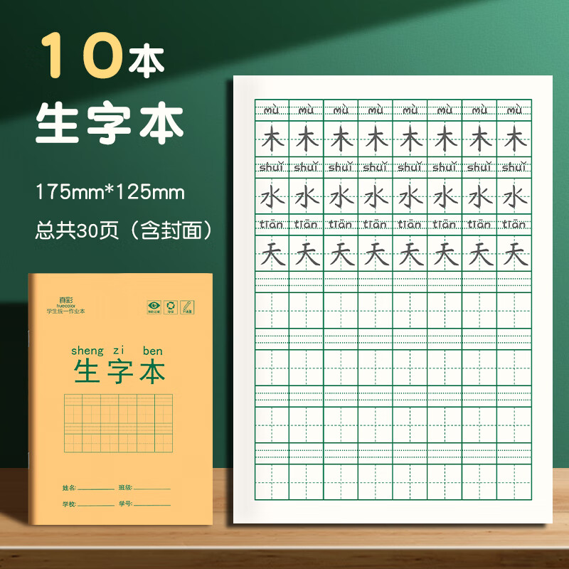真彩(TRUECOLOR)36K作业本全国统一标准练习本生字本全套语文写字本幼儿园练字一二年级抄书热门商品10本ZCW-1072