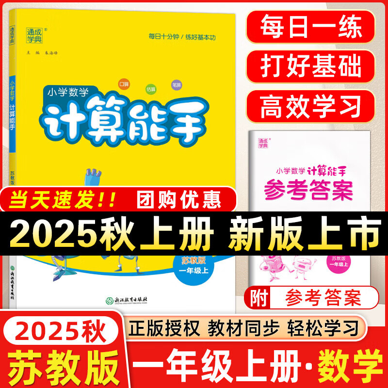 2026春通成学典小学计算能手一年级上册下册人教版北师江苏版小学语文默写能手英语默写能手听力能手教材同步课时训练强化思维练习册小学能手专项训练 25秋-1上【计算能手】苏教版