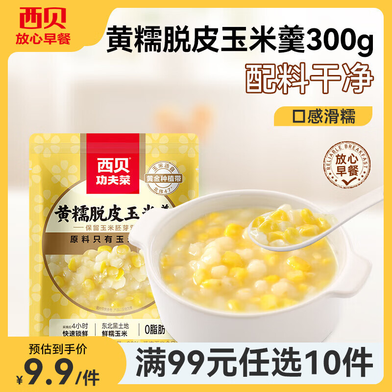 西贝莜面村【99元10件】牛肉馅饼包子纸皮烧麦黄馍馍鱼鱼儿童早餐杂粮 黄糯脱皮玉米羹300g