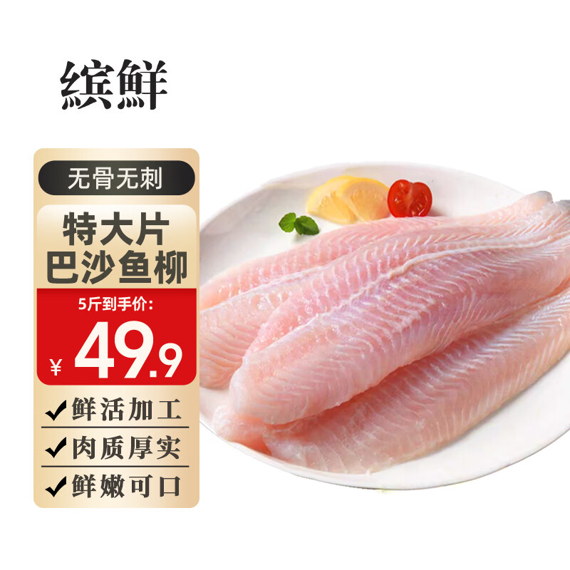 缤鲜 巴沙鱼 生鲜鱼类越南海鲜鱼柳鱼片鱼排鱼肉无骨无刺固形物≥70％ 【大片】2500g（固形物≥70％）