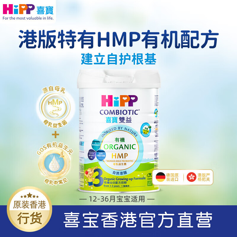 喜宝（HiPP）原装进口有机港版HMP母乳益生菌 GOS益生元 婴幼儿奶粉 【合】 3段 800g 【效期26年7月】