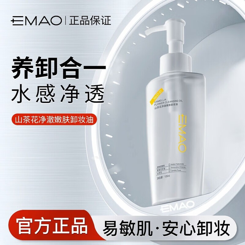 EMAO霍霍巴籽油油护肤.卸妆油卸妆水cos速溶装眼脸唇三合一温和不刺激 125mL 2瓶.