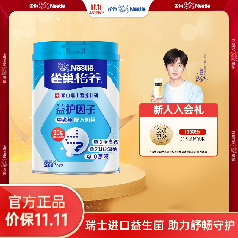 雀巢（Nestle） 奶粉成人中老年奶粉怡养高钙低GI送礼送父母送长辈 送礼 900g1罐益护因子配方