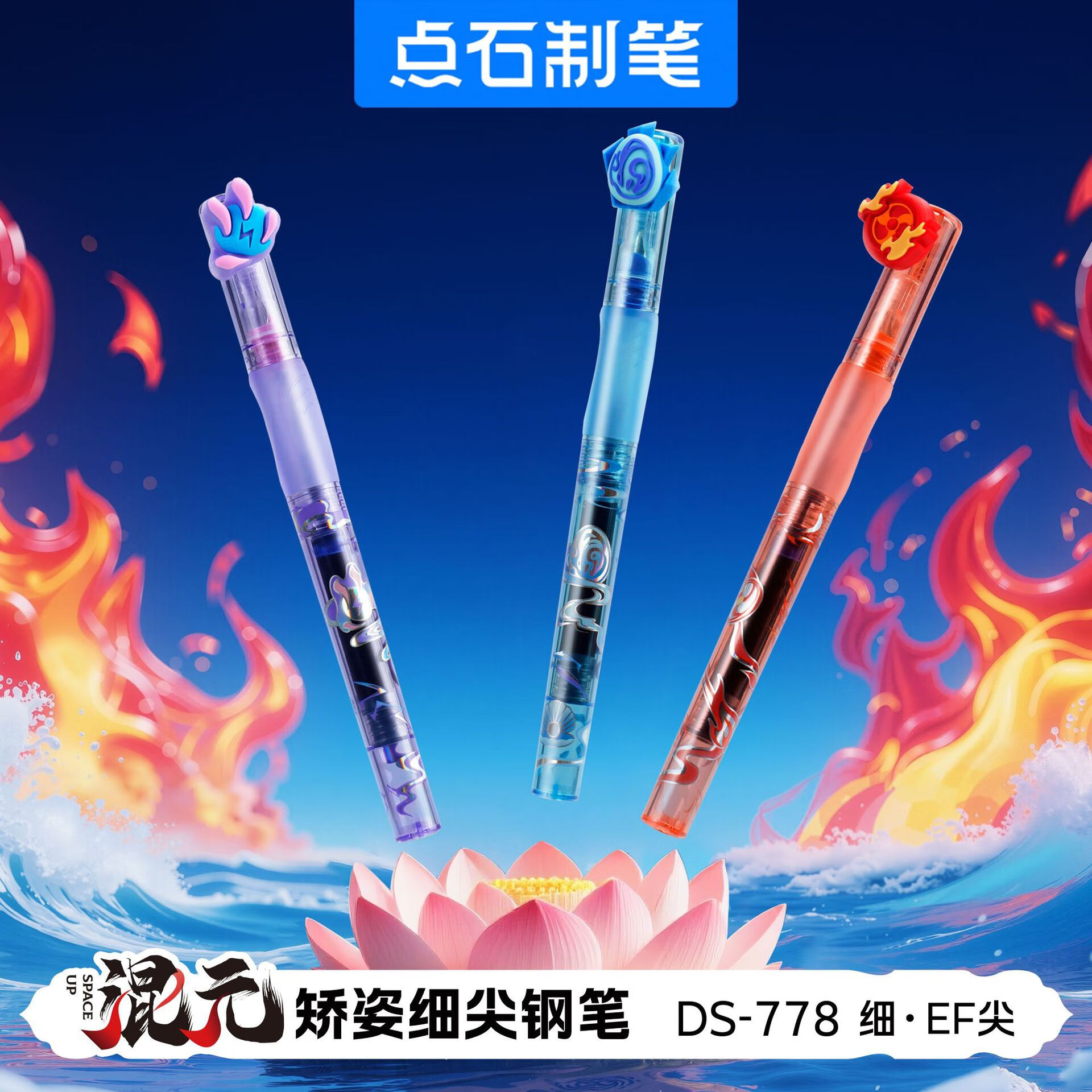 點石混元時空艙鋼筆EF尖握姿直液式可替換墨囊魔液可擦DS-778 【混元時空艙/EF尖】全套3支