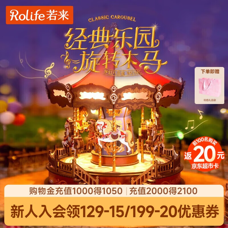 若来（Rolife）旋转木马八音盒diy手工拼装积木模型玩具音乐盒儿童生日礼物女孩