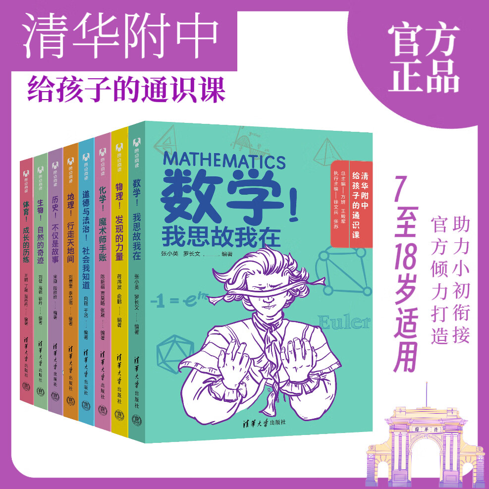 清华附中给孩子的通识课（套装共8册） 清华附中倾力打造 助力小初衔接 初中通用教辅 张小英 罗长文 清华大学出版社