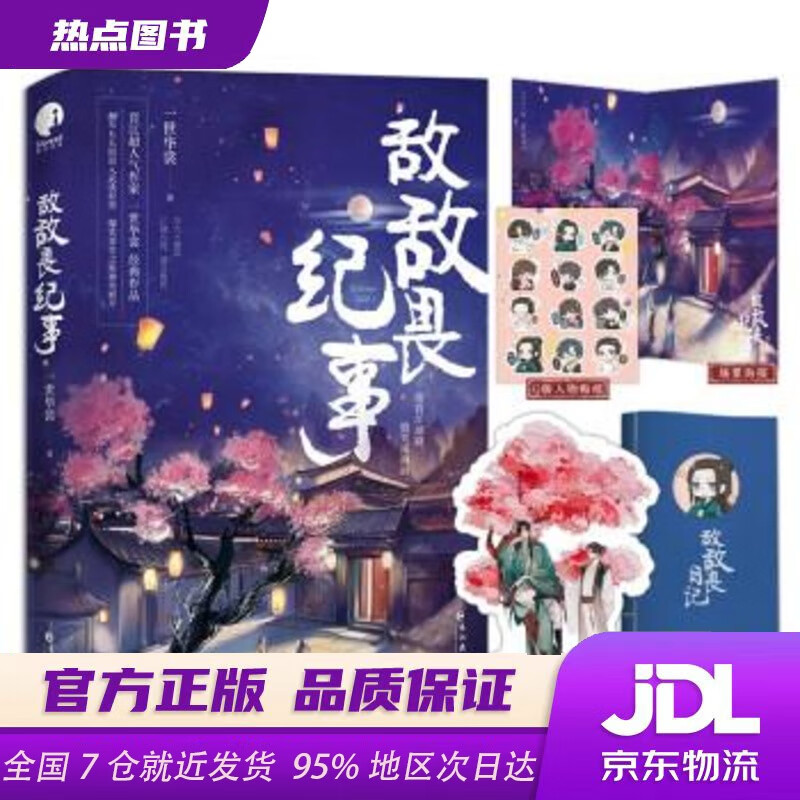 【新华书店 官方正版】敌敌畏纪事（限量亲签，先到先得；人气作家一世华裳经典代表作）一世华裳长江出版社