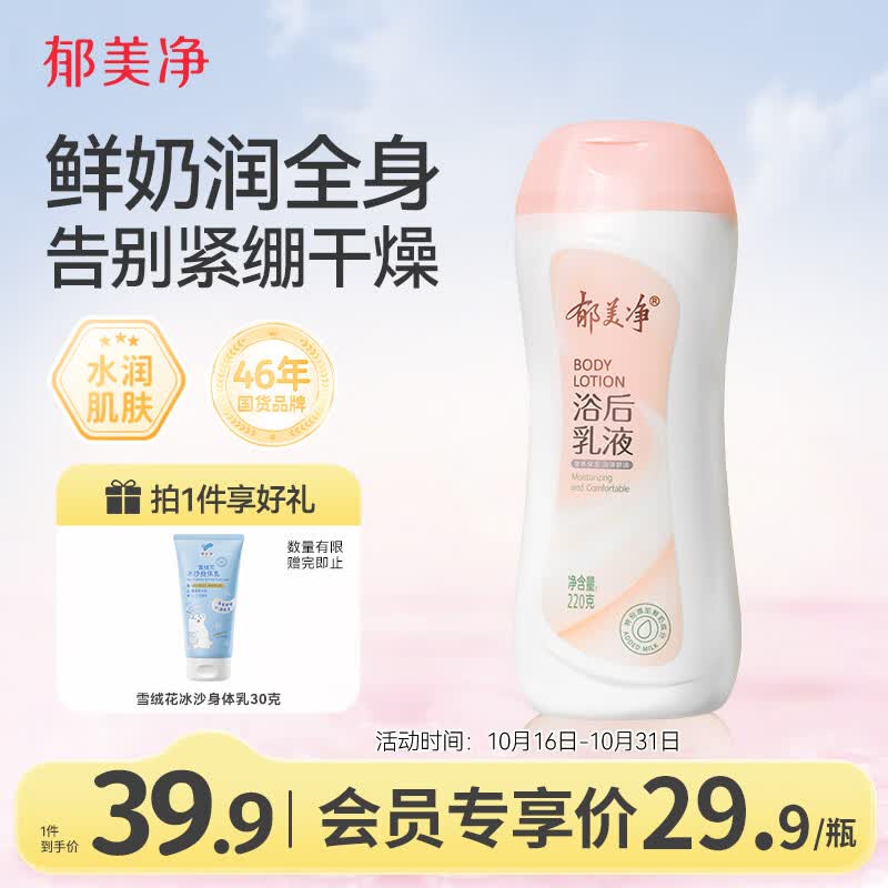 郁美净成人浴后乳液220g保湿滋润改善干燥水润身体乳