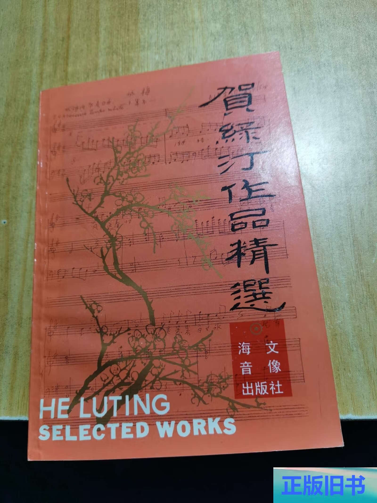 贺绿汀作品精选 /见图 见图