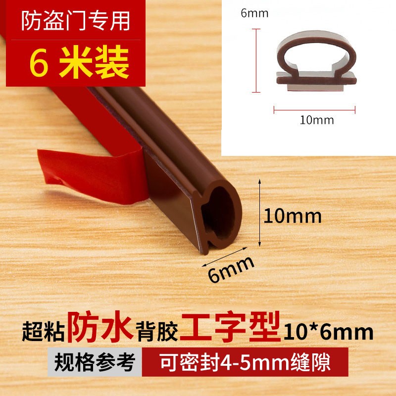首力防盗门密封条门缝防风隔音条自粘型门框防撞条门边贴入户门封胶条 6米工型10*6_适合缝隙3.5-5.5mm