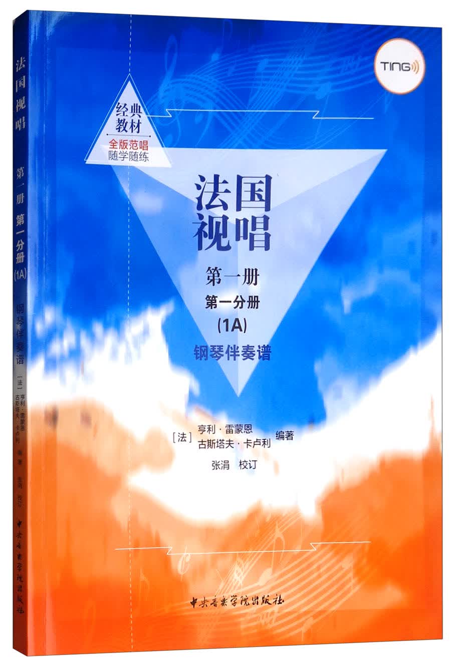 法国视唱（第一册·第一分册 1A 钢琴伴奏谱）钢琴基础教程 钢琴书