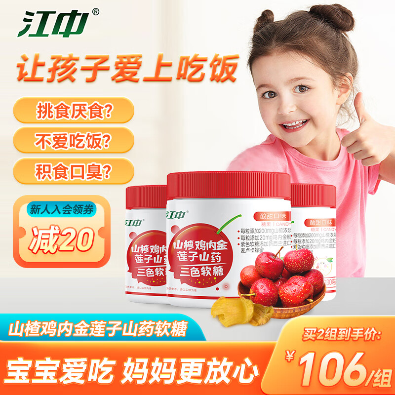 江中山楂鸡内金莲子软糖60g三瓶装 儿童酸甜零食瓶装糖果