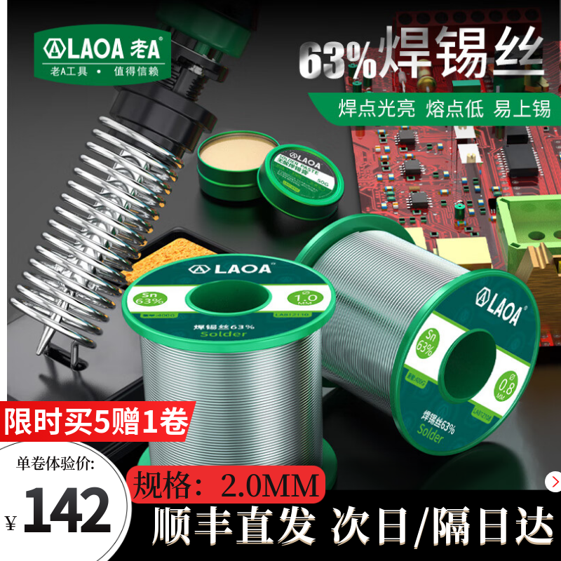 老A（LAOA）高純度免清洗焊錫絲含松香錫條高純度焊絲維修環(huán)保錫線 2.0MM/400g(6卷到手)