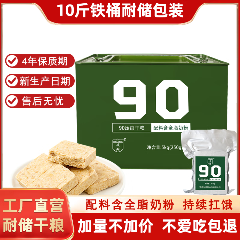 凌翔90压缩饼干250g*20袋10斤铁桶装奶香味高能量代餐应急储备900干粮 【奶香口味】10斤桶装 250g*20包 经典铁桶装