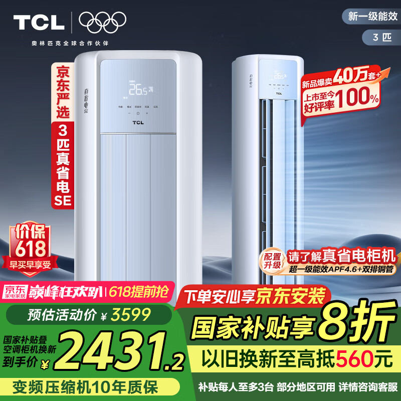 TCL京东联名3匹一级能效真省电SE柜机双出风口立式空调变频KFR-72LW/JD21+B1以旧换新国家补贴