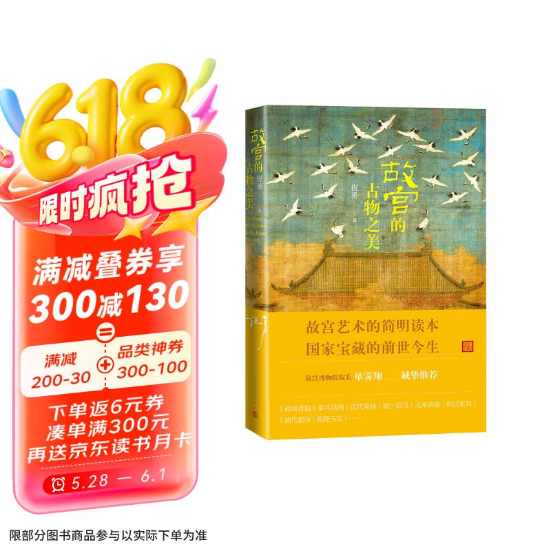 故宫的古物之美增订本 祝勇著（故宫博物院前院长单霁翔力荐，中国好书入围作品，2022新版增量20%）故宫国家宝藏中国历史文化国潮学生阅读语文推荐阅读人民文学出版社