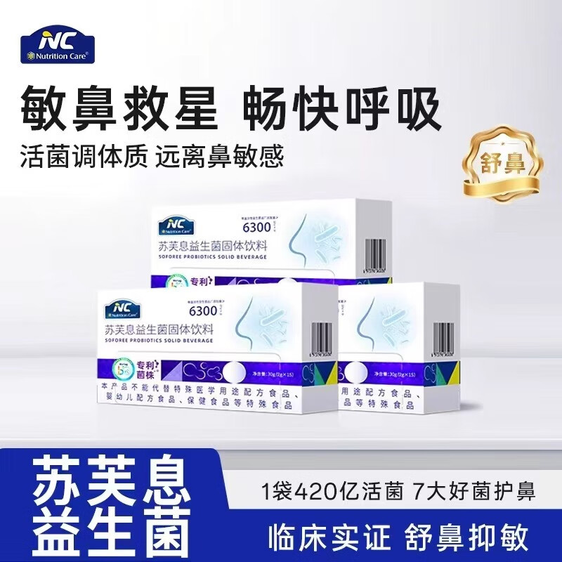 Nutrition Care纽新宝 NC苏芙息换季舒鼻益生菌鼻敏 2g*15条/盒 新款6300三盒