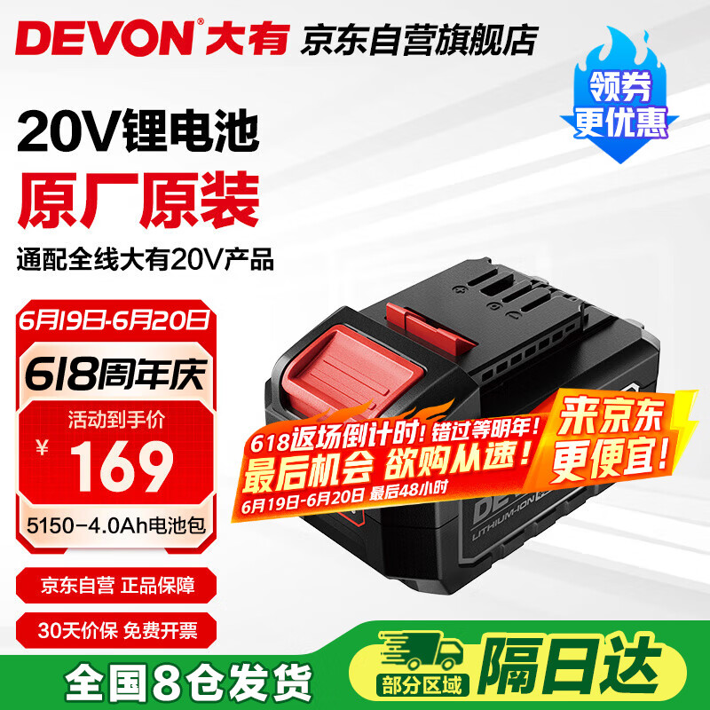 大有（Devon）20V锂电电池包5150-4.0Ah通用大有20V锂电平台