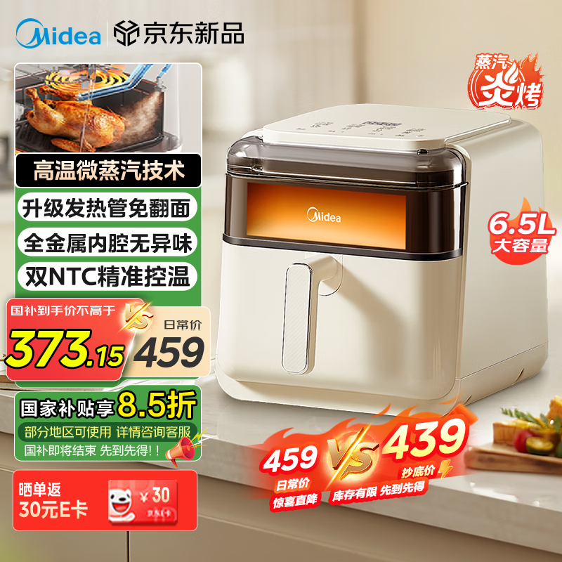 美的（Midea）高温蒸汽炎烤空气炸锅 透明可视不用翻面 家用实用大容量6.5L 蒸烤一体机 金属腔体无异味 KZC6505