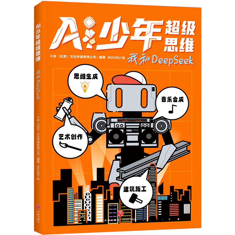 我和DeepSeek（AI少年超级思维，一套教你如何应对AI时代的激烈竞争的指南书。成为有超级思维的孩子，决胜AI时代。AI很强大？但你更聪明！）