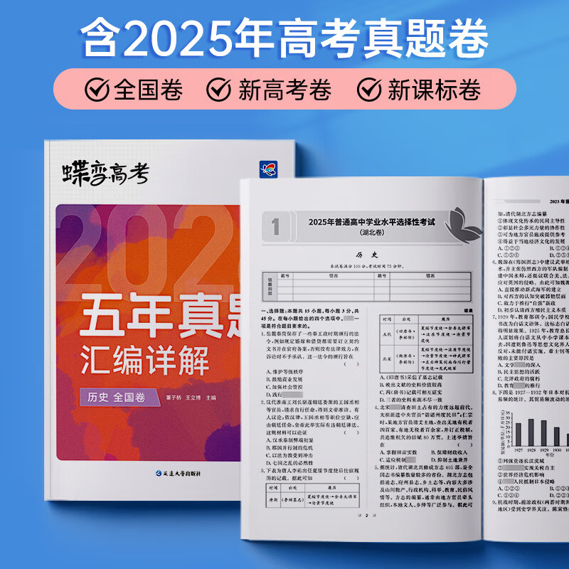 蝶变学园2026高考真题卷 五年真题汇编详解 高三总复习资料真题全刷 语文 数学 英语 物理 化学 生物 政治 历史 地理高考真题必刷卷 全国通用 【3科】五年真题政史地
